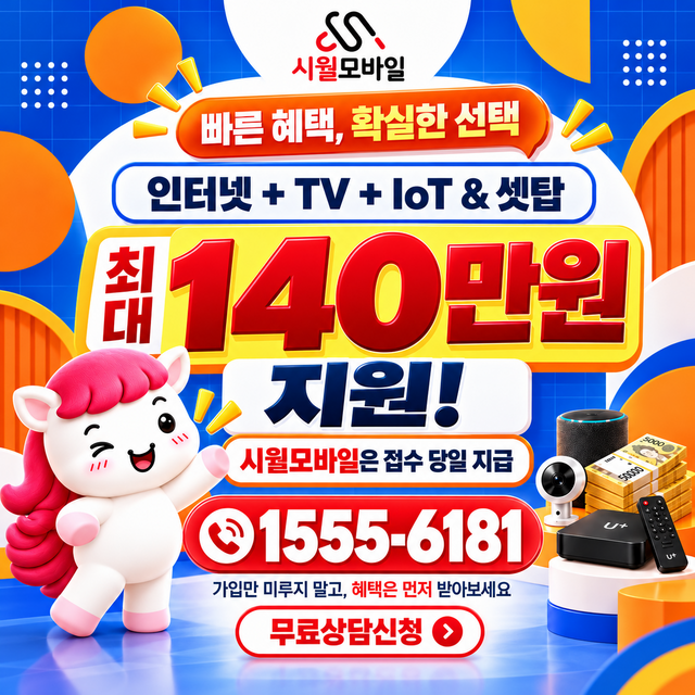 설악면 혜택 조건 확인 · 시월모바일 인터넷 가입 혜택 안내