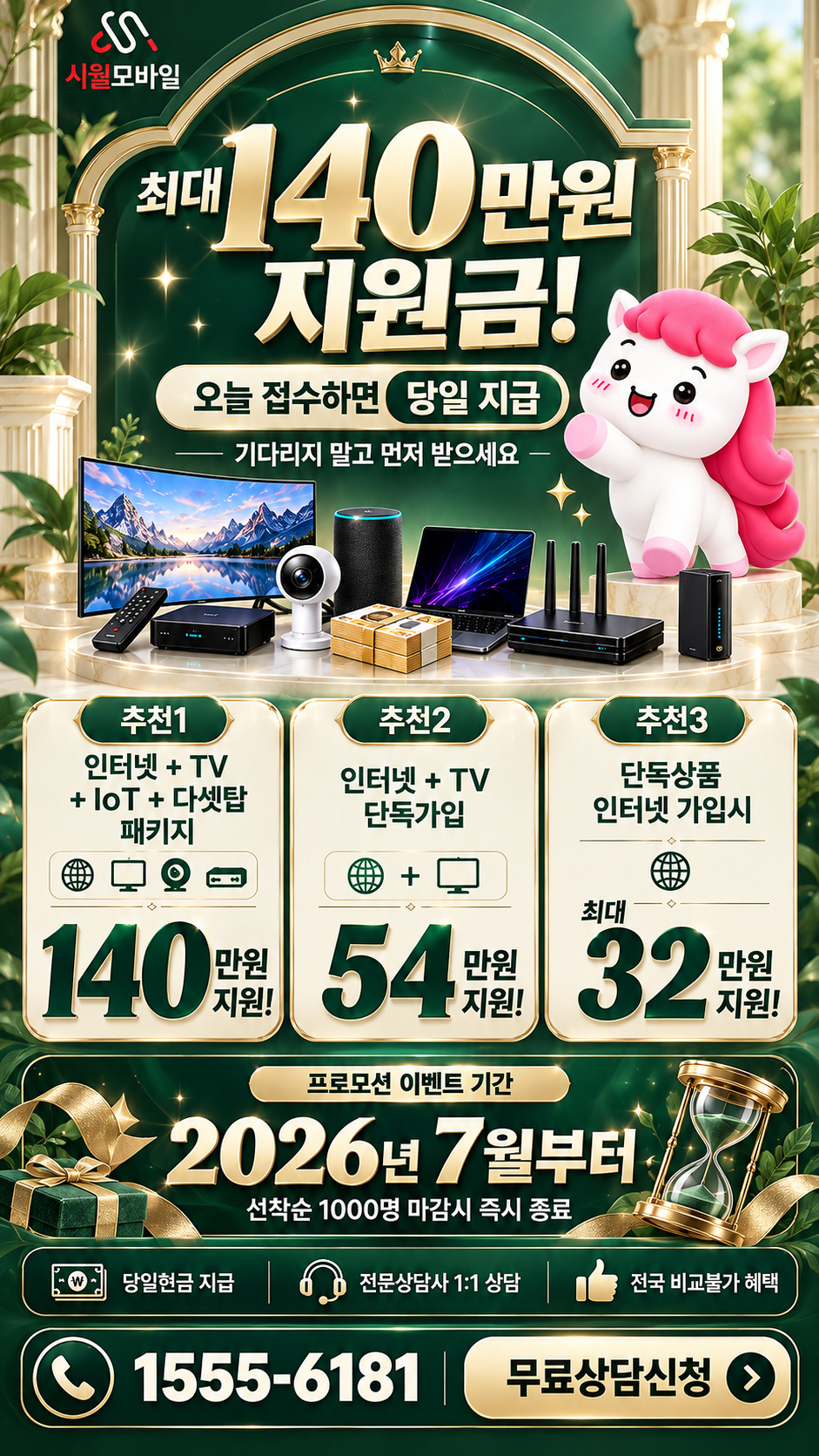 성사2동 인터넷·TV 구성별 혜택 상세 안내